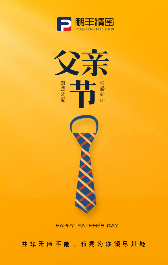 父親節(jié)，致敬天下爸爸