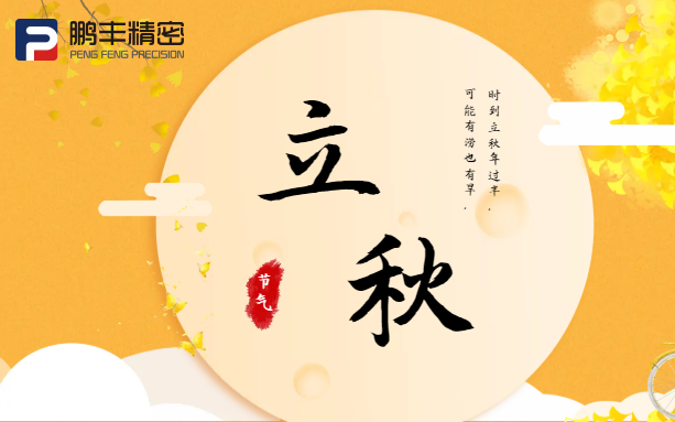 【立秋】云天收夏色，木葉動(dòng)秋聲！